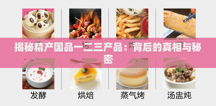 揭秘精产国品一二三产品：背后的真相与秘密