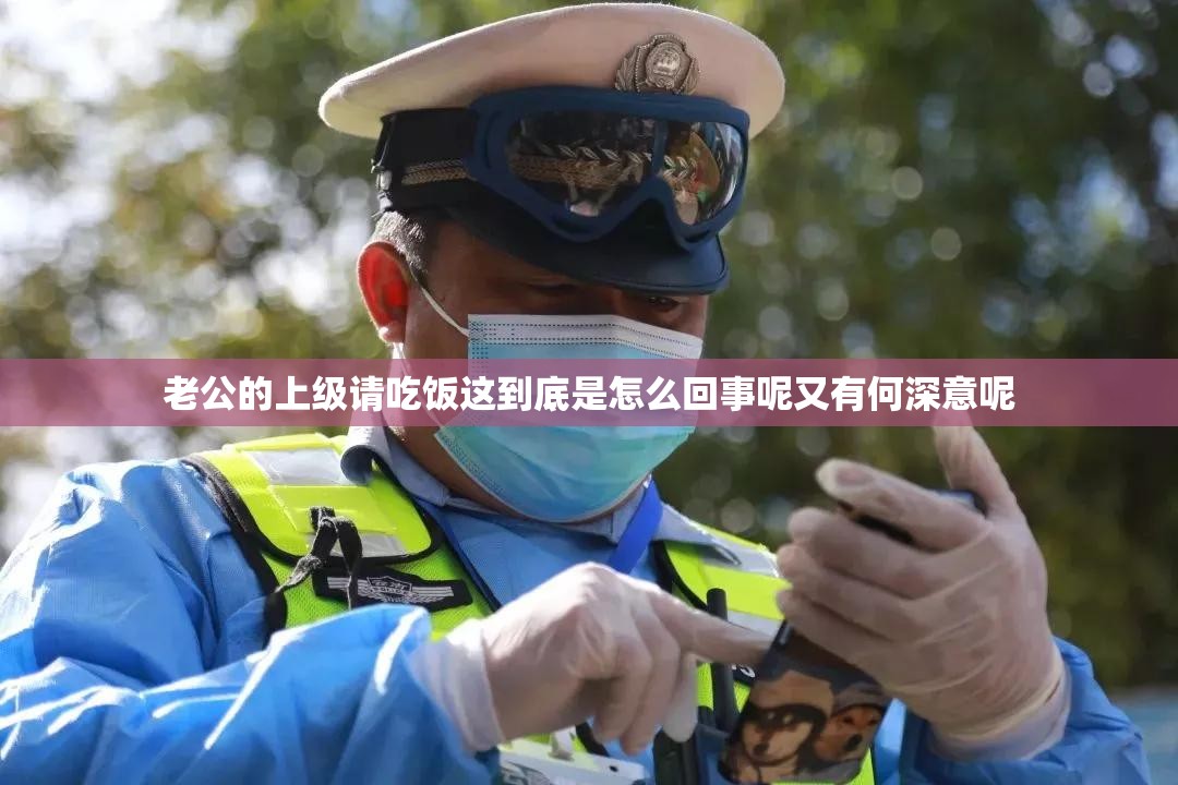 老公的上级请吃饭这到底是怎么回事呢又有何深意呢