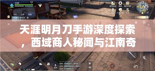 天涯明月刀手游深度探索，西域商人秘闻与江南奇遇精彩之旅