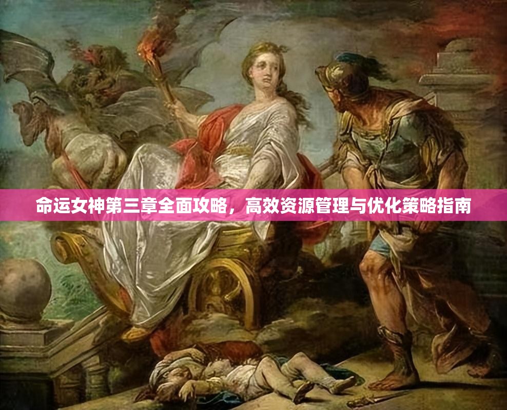 命运女神第三章全面攻略，高效资源管理与优化策略指南
