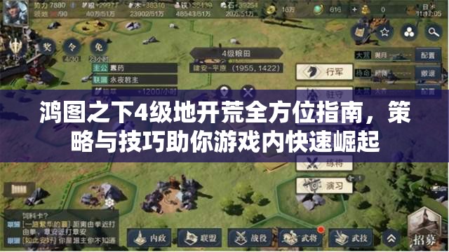 鸿图之下4级地开荒全方位指南，策略与技巧助你游戏内快速崛起