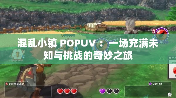 混乱小镇 POPUV ：一场充满未知与挑战的奇妙之旅