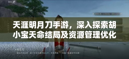 天涯明月刀手游，深入探索胡小宝天命结局及资源管理优化策略