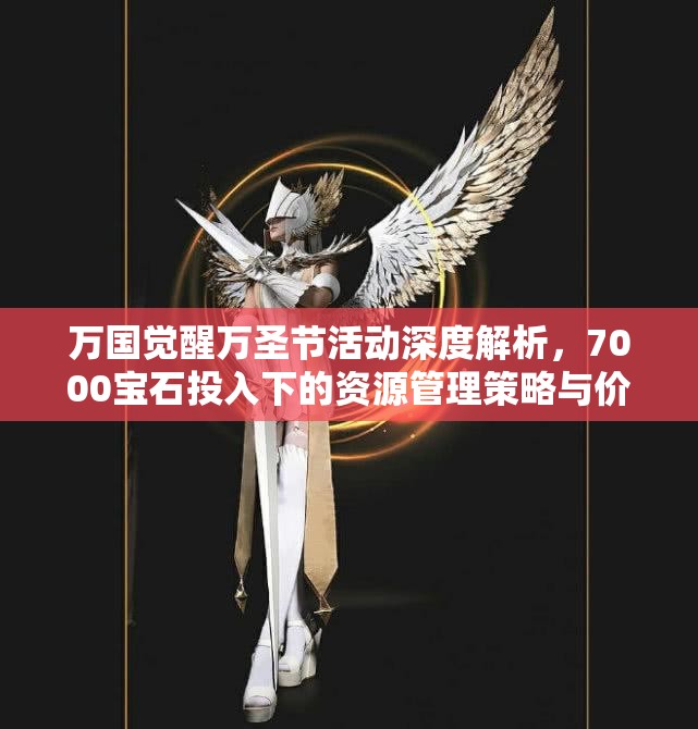 万国觉醒万圣节活动深度解析，7000宝石投入下的资源管理策略与价值评估