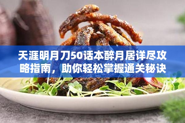 天涯明月刀50话本醉月居详尽攻略指南，助你轻松掌握通关秘诀