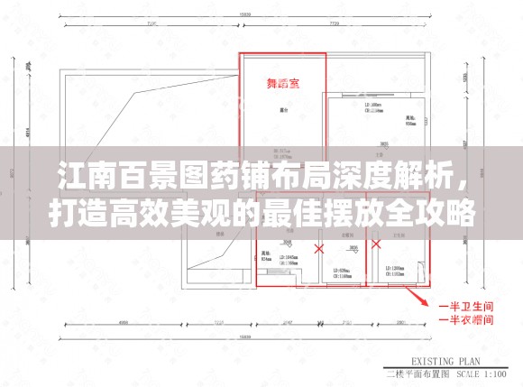 江南百景图药铺布局深度解析，打造高效美观的最佳摆放全攻略