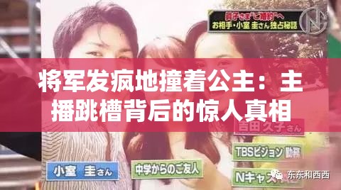 将军发疯地撞着公主：主播跳槽背后的惊人真相