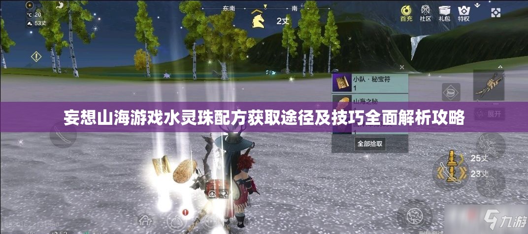 妄想山海游戏水灵珠配方获取途径及技巧全面解析攻略