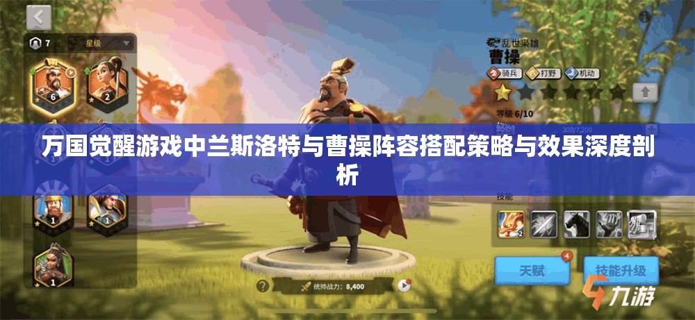 万国觉醒游戏中兰斯洛特与曹操阵容搭配策略与效果深度剖析