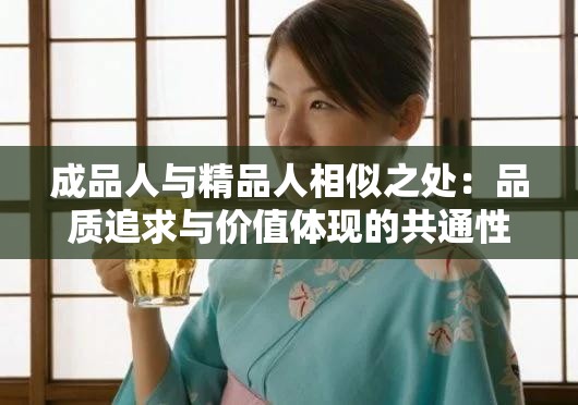 成品人与精品人相似之处：品质追求与价值体现的共通性