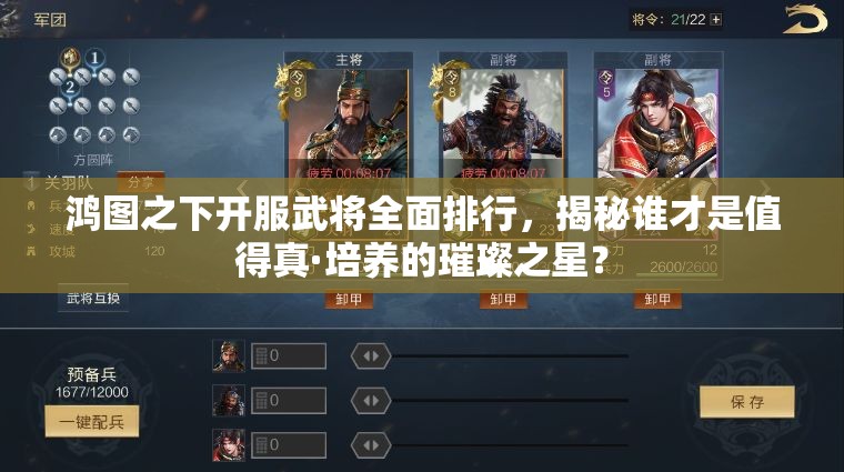 鸿图之下开服武将全面排行，揭秘谁才是值得真·培养的璀璨之星？