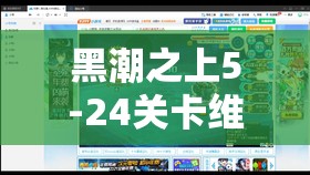 黑潮之上5-24关卡维克高效打法揭秘，掌握攻略要点与资源管理策略