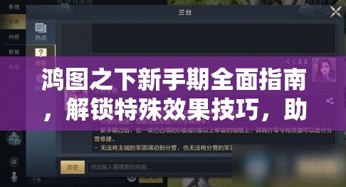 鸿图之下新手期全面指南，解锁特殊效果技巧，助你赢在策略游戏起跑线