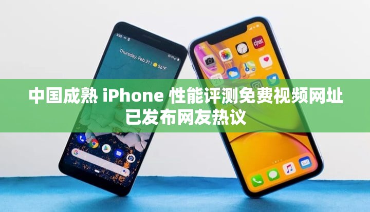 中国成熟 iPhone 性能评测免费视频网址已发布网友热议