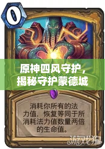 原神四风守护，揭秘守护蒙德城的神秘力量与传说故事