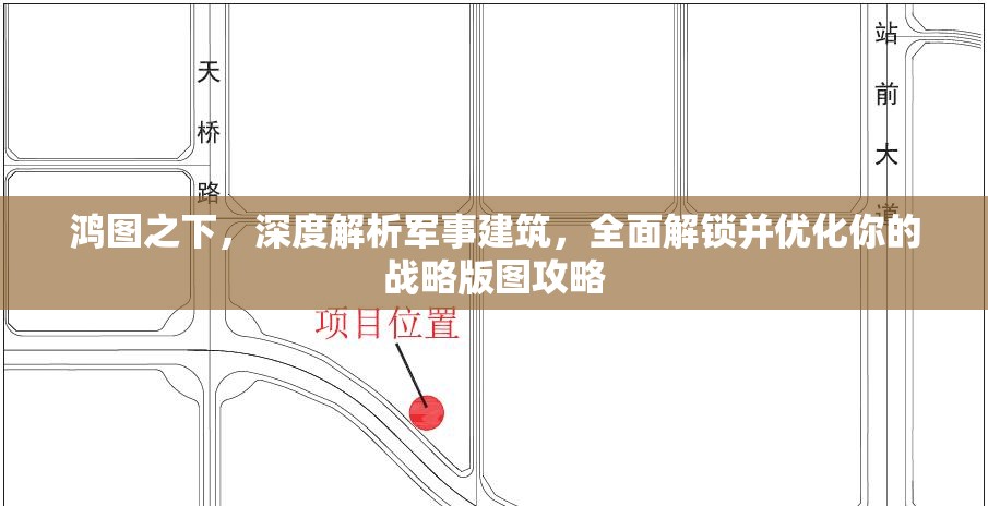 鸿图之下，深度解析军事建筑，全面解锁并优化你的战略版图攻略