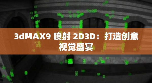 3dMAX9 喷射 2D3D：打造创意视觉盛宴