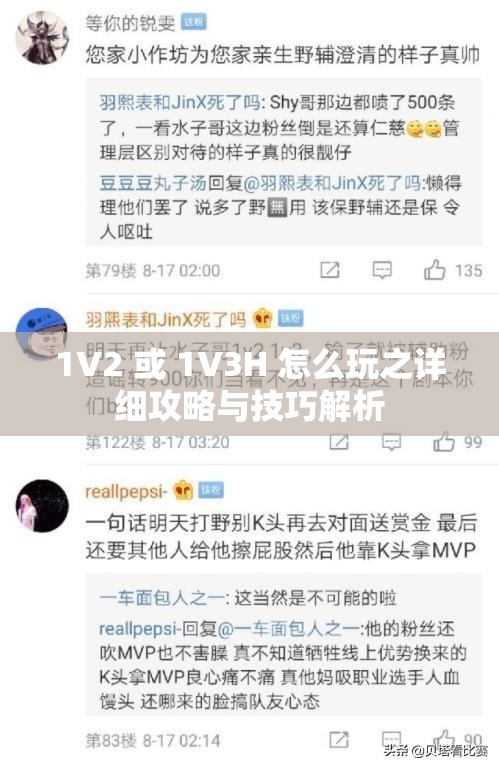 1V2 或 1V3H 怎么玩之详细攻略与技巧解析