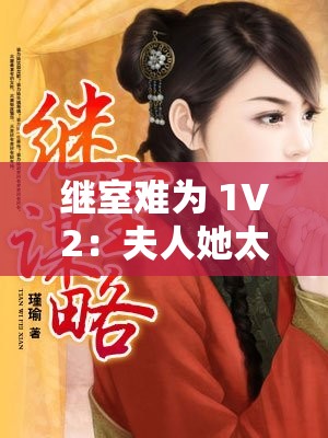 继室难为 1V2：夫人她太难了