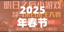 2025年春节前夕，掌握明日之后烹饪秘籍，助你成为末日美食家的传奇之旅