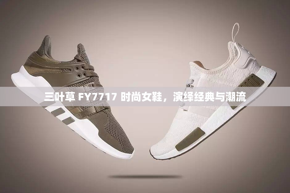 三叶草 FY7717 时尚女鞋，演绎经典与潮流