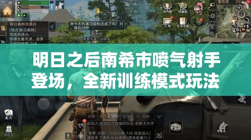 明日之后南希市喷气射手登场，全新训练模式玩法细节全面揭秘