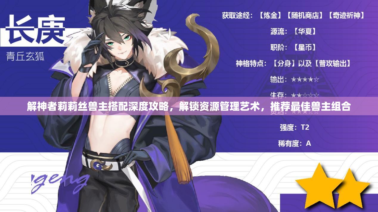 解神者莉莉丝兽主搭配深度攻略，解锁资源管理艺术，推荐最佳兽主组合