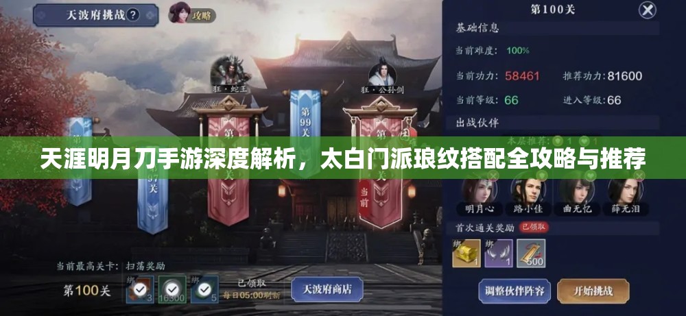 天涯明月刀手游深度解析，太白门派琅纹搭配全攻略与推荐