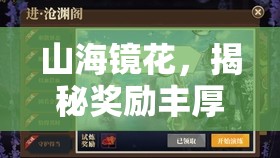山海镜花，揭秘奖励丰厚的训练营——灵耀阁及其在资源管理中的核心作用