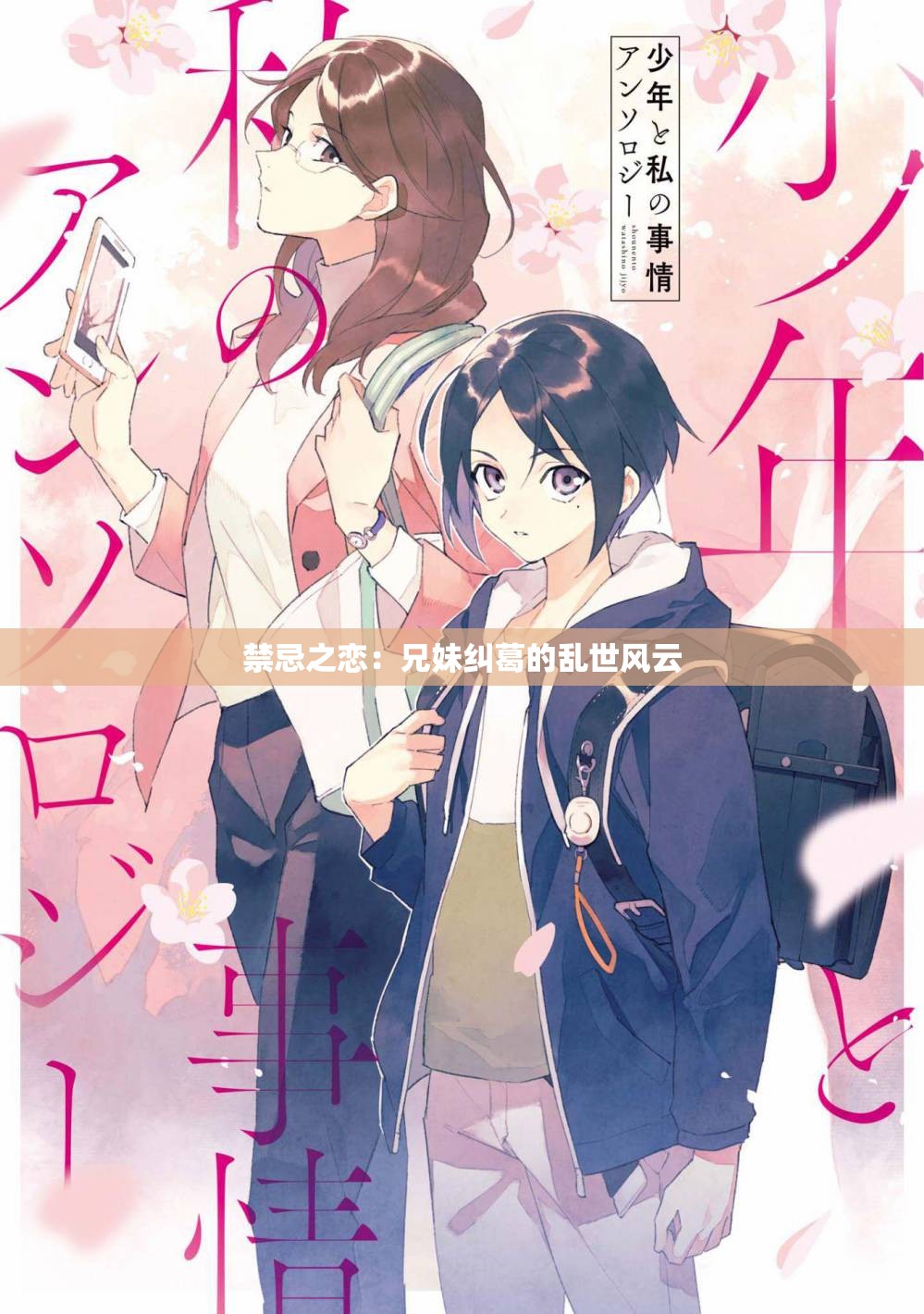 禁忌之恋：兄妹纠葛的乱世风云