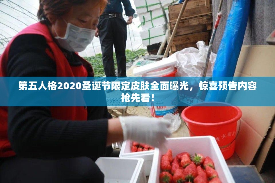 第五人格2020圣诞节限定皮肤全面曝光，惊喜预告内容抢先看！