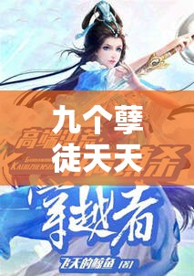 九个孽徒天天都想犯上小说免费：看师徒间的精彩故事如何展开