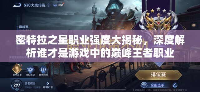 密特拉之星职业强度大揭秘，深度解析谁才是游戏中的巅峰王者职业