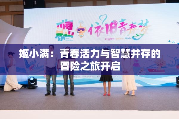 姬小满：青春活力与智慧并存的冒险之旅开启