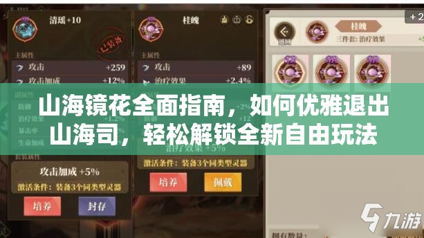 山海镜花全面指南，如何优雅退出山海司，轻松解锁全新自由玩法