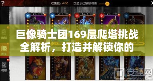 巨像骑士团169层爬塔挑战全解析，打造并解锁你的最强阵容攻略
