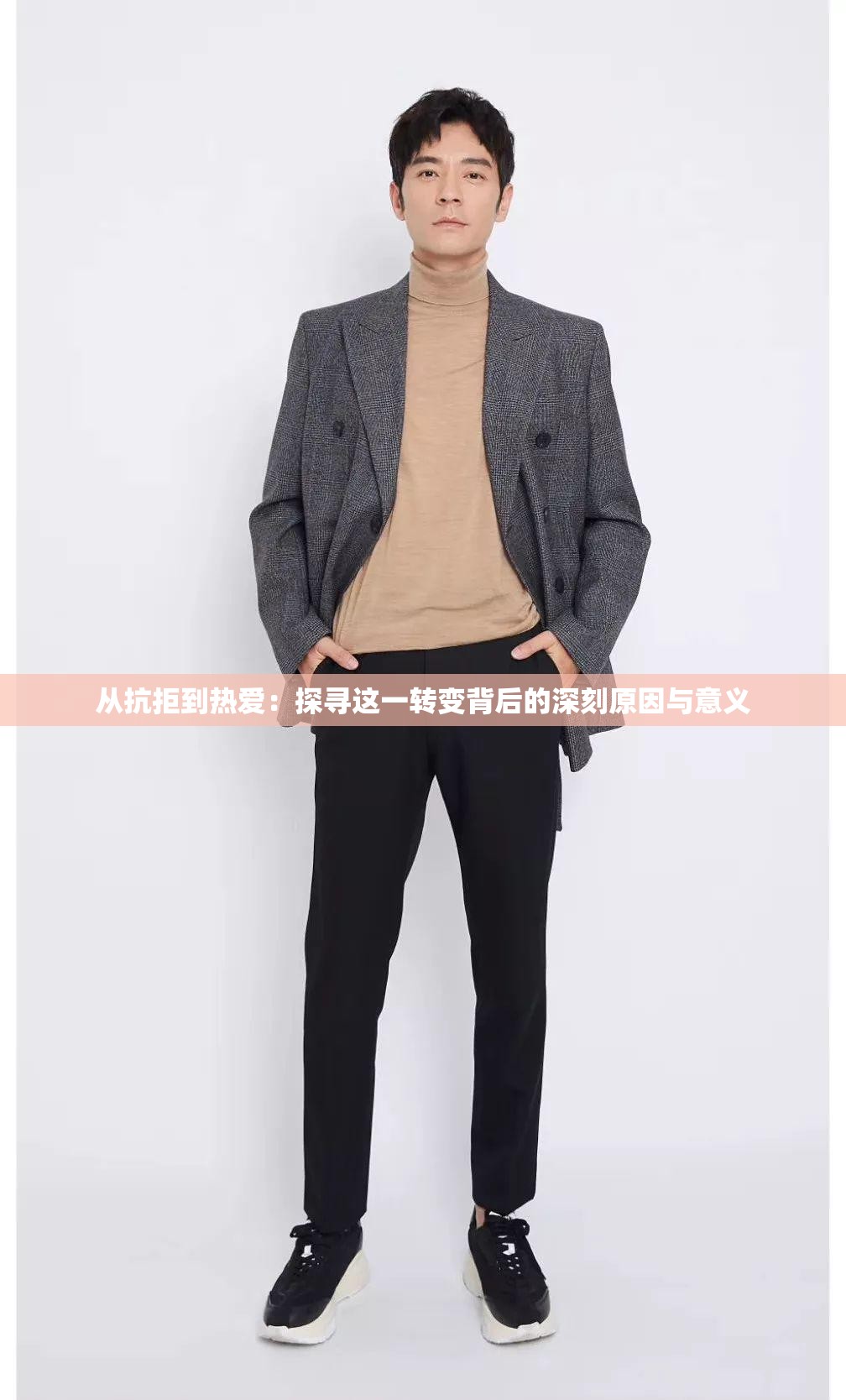 从抗拒到热爱：探寻这一转变背后的深刻原因与意义