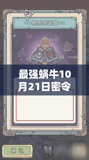 最强蜗牛10月21日密令，解锁其重要性并掌握高效利用实战策略