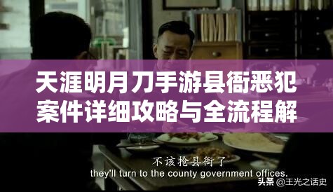 天涯明月刀手游县衙恶犯案件详细攻略与全流程解析指南