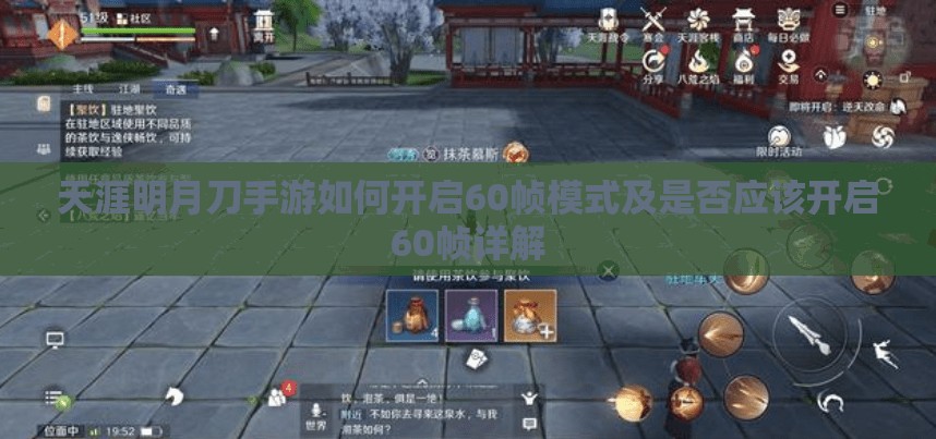 天涯明月刀手游如何开启60帧模式及是否应该开启60帧详解