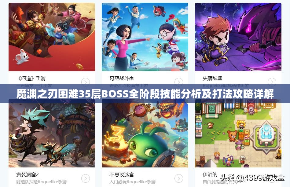 魔渊之刃困难35层BOSS全阶段技能分析及打法攻略详解