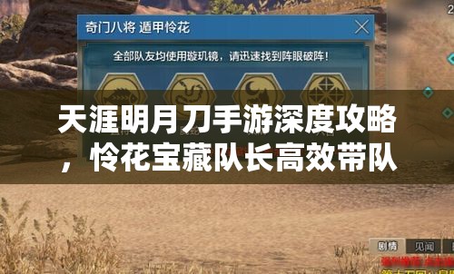 天涯明月刀手游深度攻略，怜花宝藏队长高效带队技巧全解析