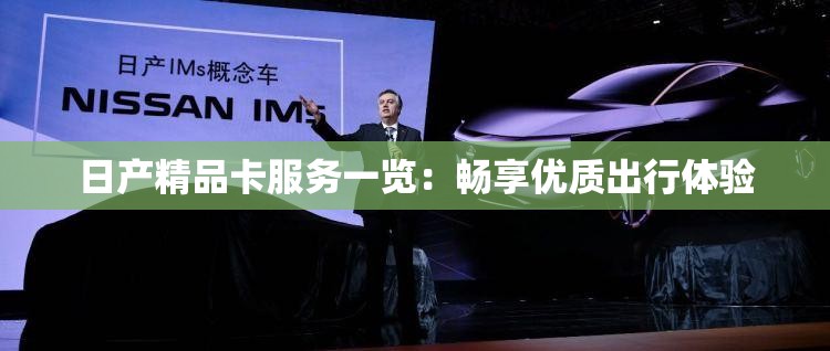 日产精品卡服务一览：畅享优质出行体验