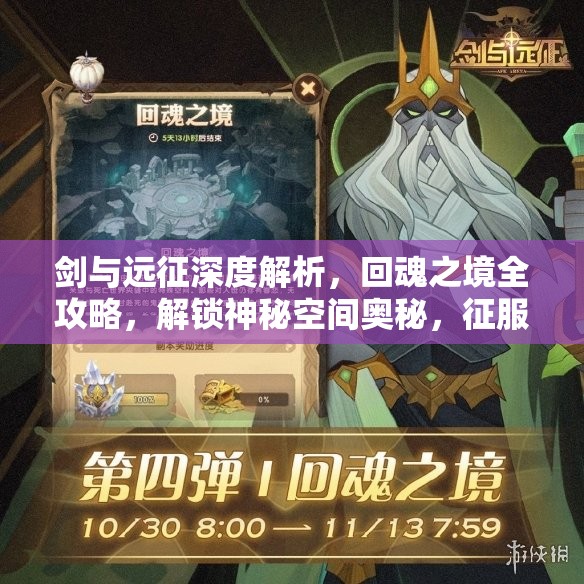 剑与远征深度解析，回魂之境全攻略，解锁神秘空间奥秘，征服执念之地挑战