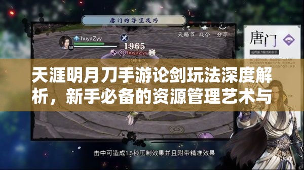 天涯明月刀手游论剑玩法深度解析，新手必备的资源管理艺术与攻略指南