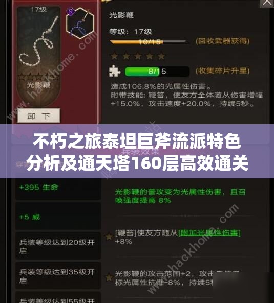 不朽之旅泰坦巨斧流派特色分析及通天塔160层高效通关攻略深度解析