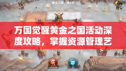 万国觉醒黄金之国活动深度攻略，掌握资源管理艺术，轻松制胜