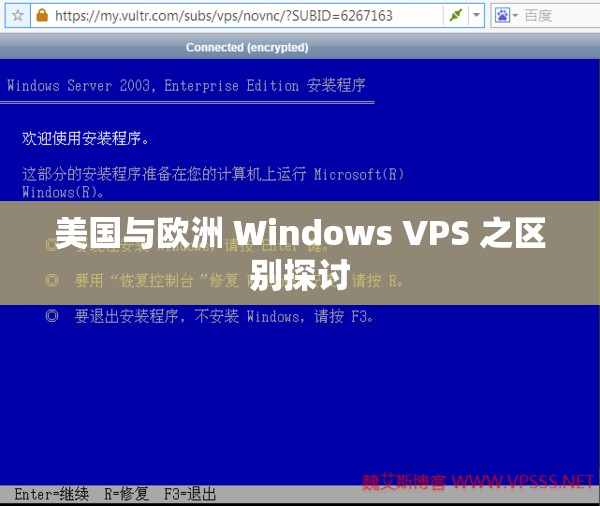 美国与欧洲 Windows VPS 之区别探讨
