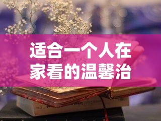 适合一个人在家看的温馨治愈视频素材