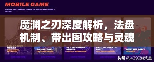 魔渊之刃深度解析，法盘机制、带出图攻略与灵魂绑定全面揭秘